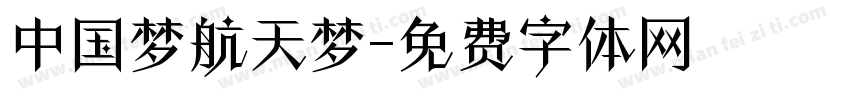 中国梦航天梦字体转换