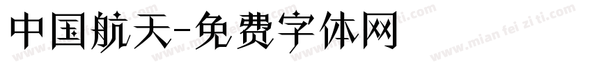 中国航天字体转换