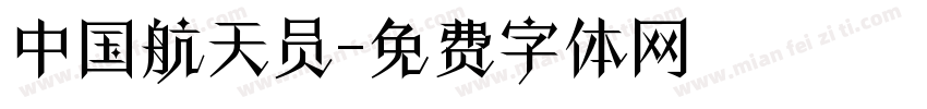 中国航天员字体转换
