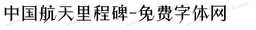 中国航天里程碑字体转换
