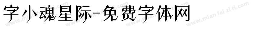 字小魂星际字体转换