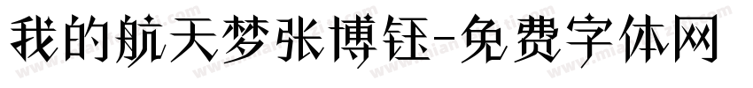我的航天梦张博钰字体转换