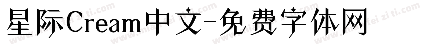 星际Cream中文字体转换