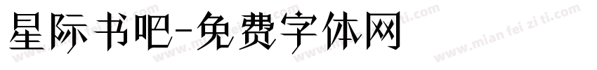 星际书吧字体转换