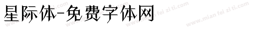 星际体字体转换