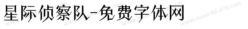 星际侦察队字体转换
