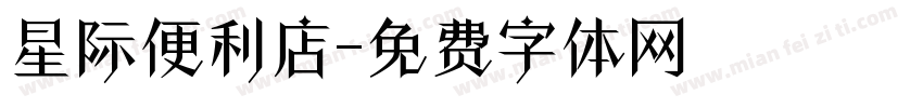 星际便利店字体转换