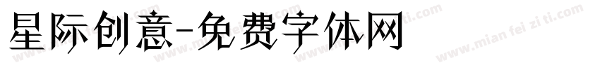 星际创意字体转换