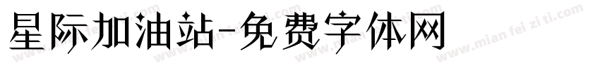 星际加油站字体转换