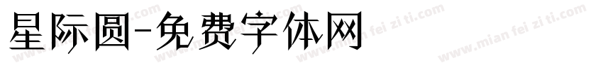 星际圆字体转换