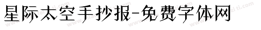 星际太空手抄报字体转换