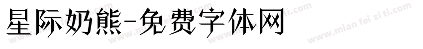 星际奶熊字体转换