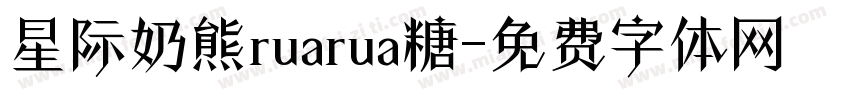 星际奶熊ruarua糖字体转换
