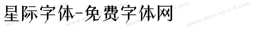 星际字体字体转换