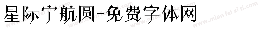 星际宇航圆字体转换