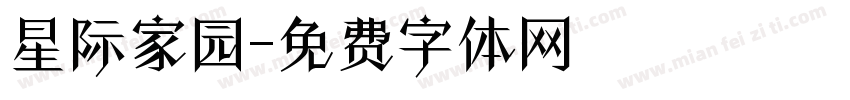 星际家园字体转换