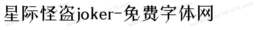 星际怪盗joker字体转换