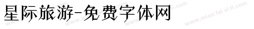 星际旅游字体转换