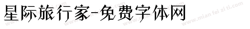星际旅行家字体转换