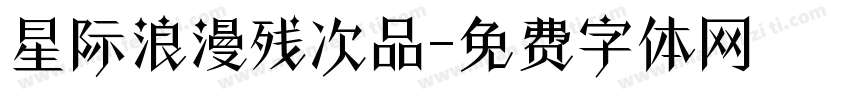 星际浪漫残次品字体转换