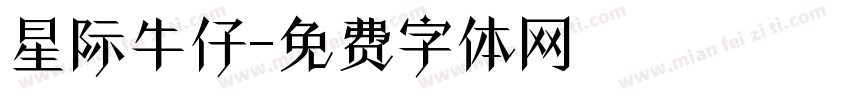星际牛仔字体转换