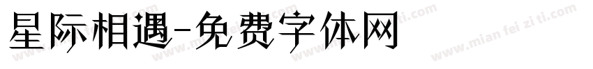 星际相遇字体转换