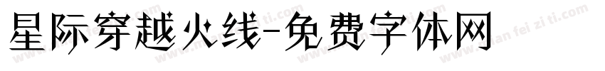 星际穿越火线字体转换