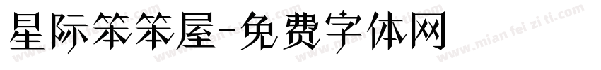 星际笨笨屋字体转换
