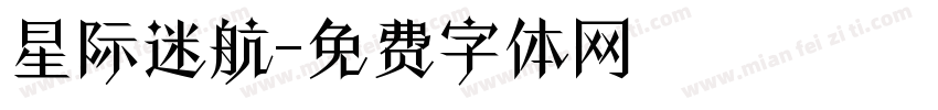星际迷航字体转换
