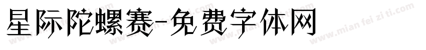 星际陀螺赛字体转换