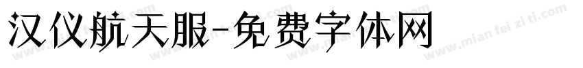 汉仪航天服字体转换