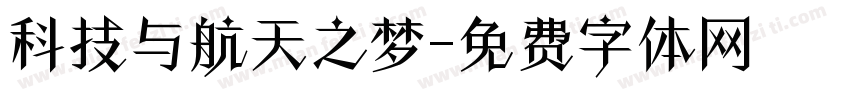 科技与航天之梦字体转换