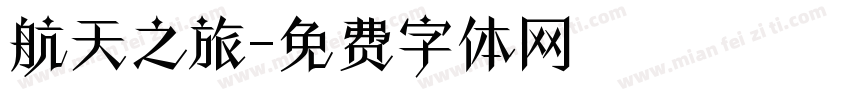航天之旅字体转换