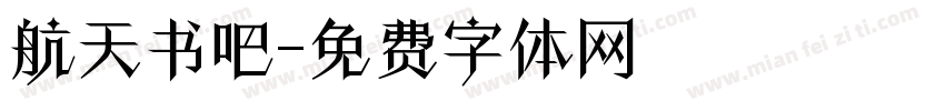 航天书吧字体转换