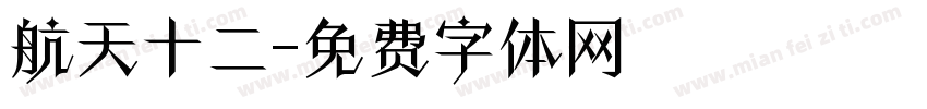 航天十二字体转换