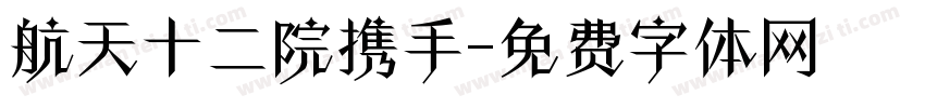 航天十二院携手字体转换