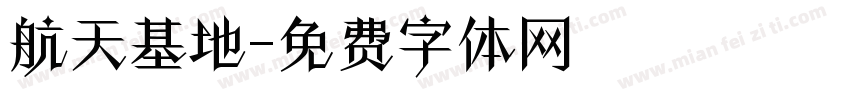 航天基地字体转换