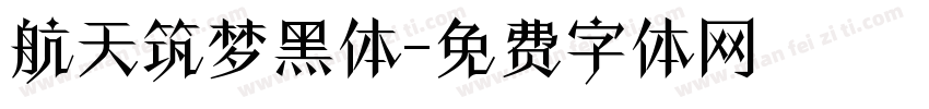 航天筑梦黑体字体转换