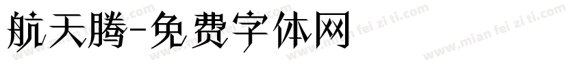 航天腾字体转换