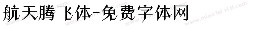 航天腾飞体字体转换