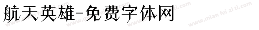航天英雄字体转换