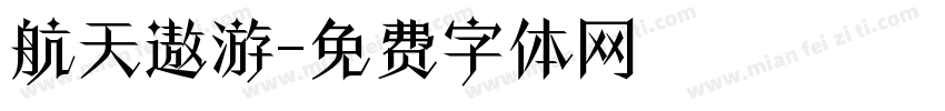 航天遨游字体转换