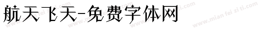 航天飞天字体转换