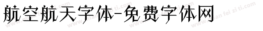 航空航天字体字体转换
