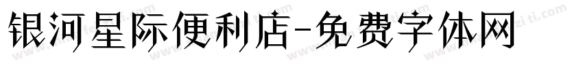 银河星际便利店字体转换