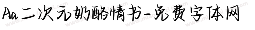Aa二次元奶酪情书字体转换