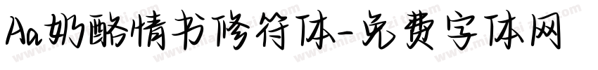 Aa奶酪情书修符体字体转换