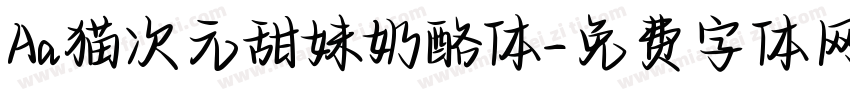 Aa猫次元甜妹奶酪体字体转换