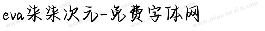 eva柒柒次元字体转换