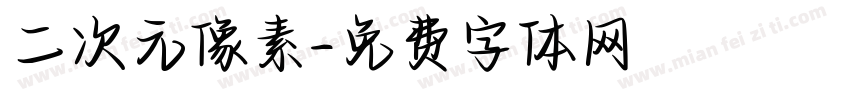 二次元像素字体转换